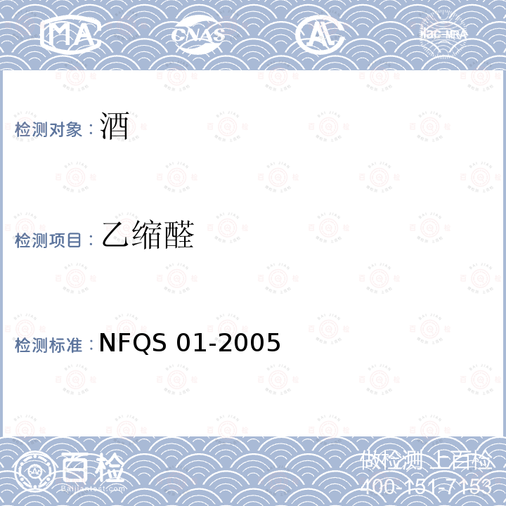 乙缩醛 NFQS 01-2005  