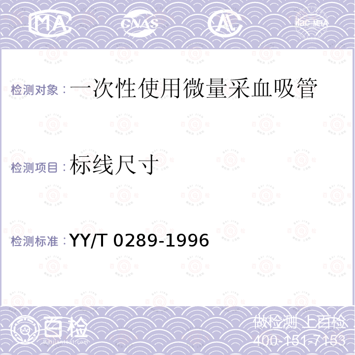 标线尺寸 YY/T 0289-1996 一次性使用微量采血吸管