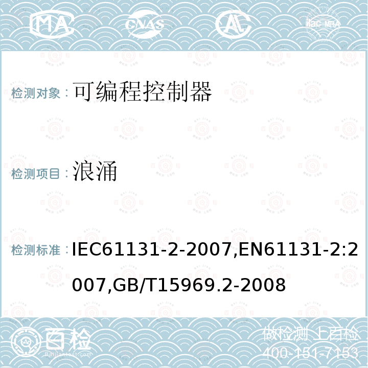浪涌 IEC 61131-2-2007 可编程控制器 第2部分:设备要求和试验