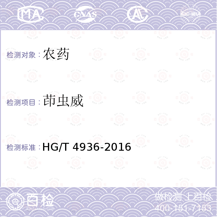 茚虫威 茚虫威 HG/T 4936-2016