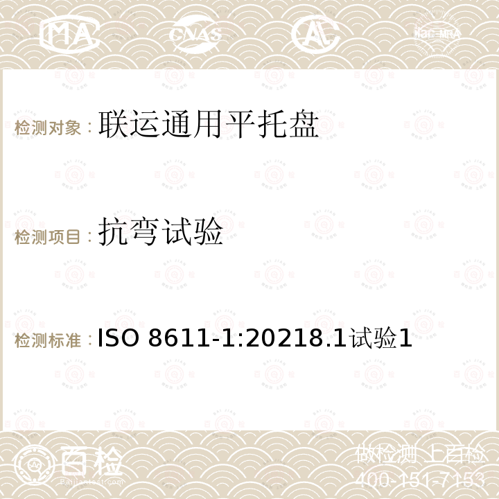 抗弯试验 抗弯试验 ISO 8611-1:20218.1试验1