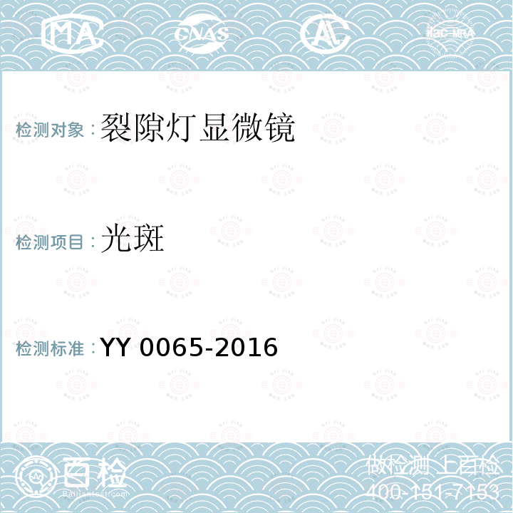 光斑 光斑 YY 0065-2016