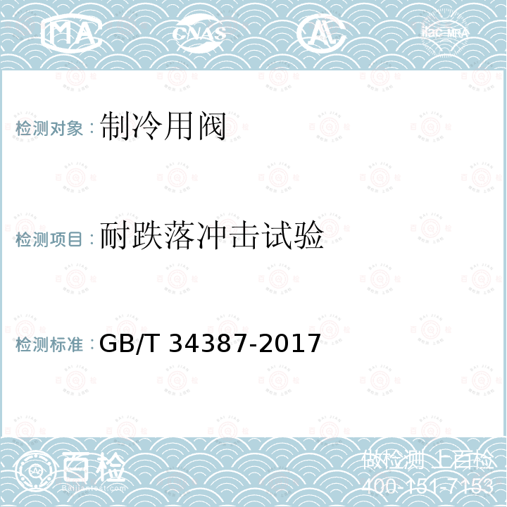 耐跌落冲击试验 GB/T 34387-2017 制冷剂用阀门通用性能试验方法