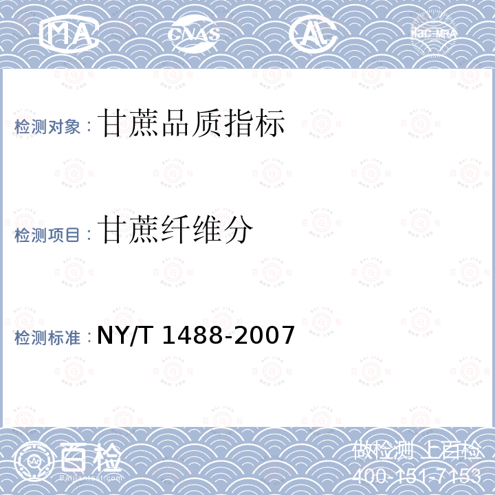 甘蔗纤维分 NY/T 1488-2007 农作物种质资源鉴定技术规程 甘蔗