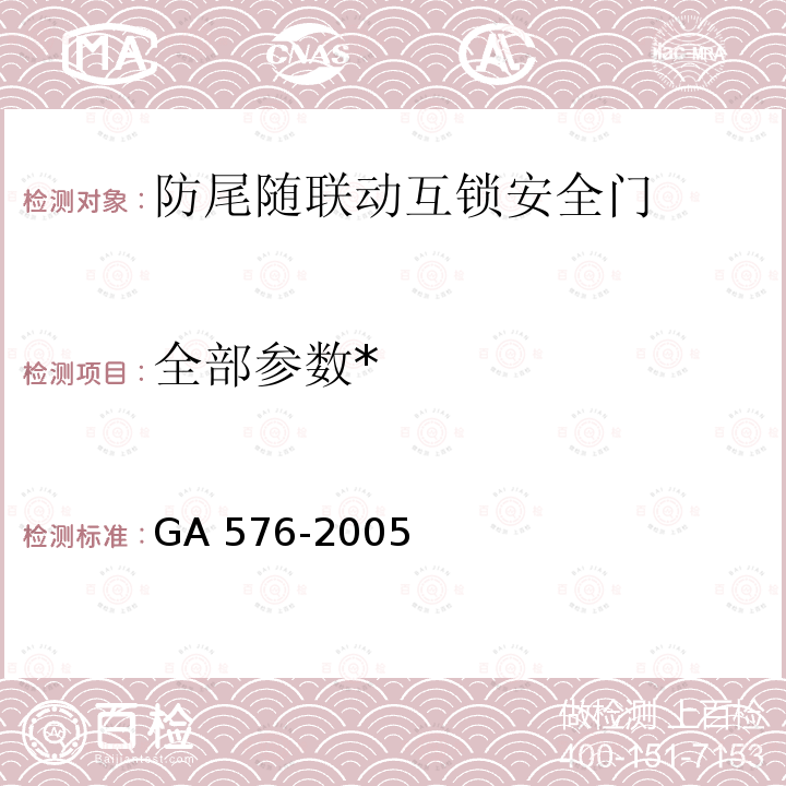 全部参数* GA 576-2005 防尾随联动互锁安全门通用技术条件