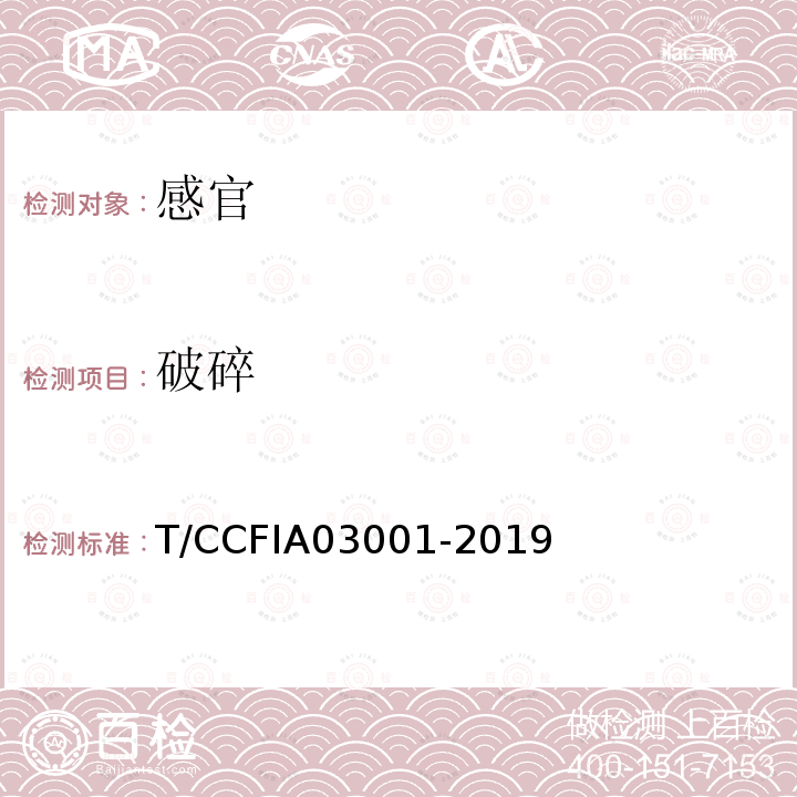 破碎 破碎 T/CCFIA03001-2019