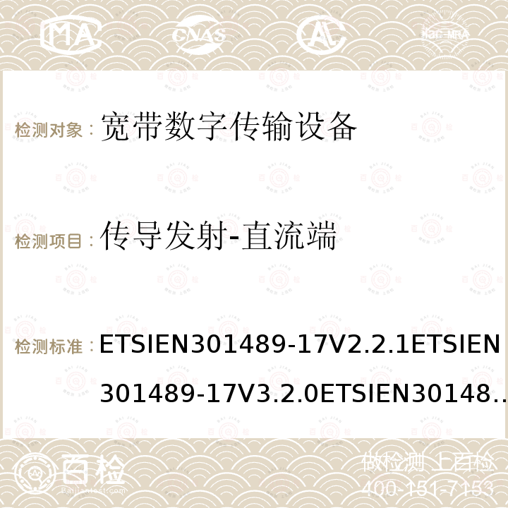 传导发射-直流端 传导发射-直流端 ETSIEN301489-17V2.2.1ETSIEN301489-17V3.2.0ETSIEN301489-17V3.2.4(2020-09)