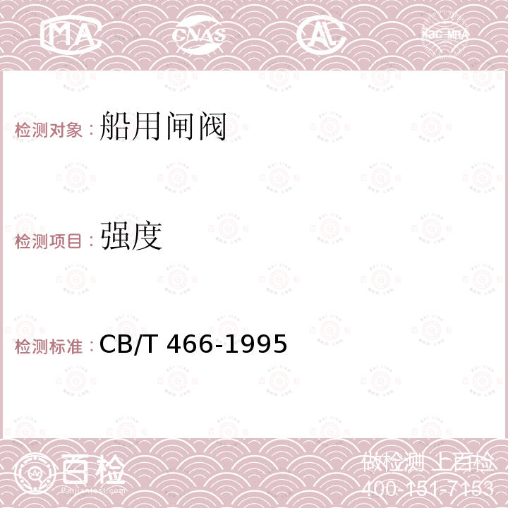 强度 CB/T 466-1995 法兰铸钢闸阀