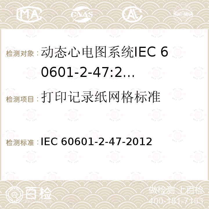 打印记录纸网格标准 IEC 60601-2-47  -2012