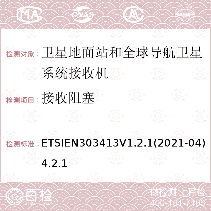 接收阻塞 EN 303413V 1.2.1  ETSIEN303413V1.2.1(2021-04)4.2.1