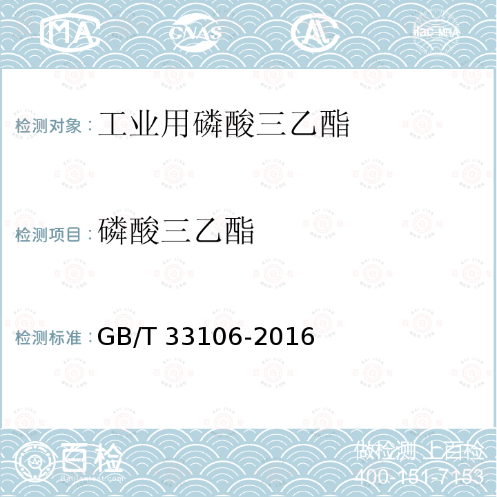 磷酸三乙酯 磷酸三乙酯 GB/T 33106-2016