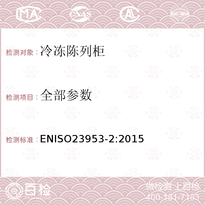 全部参数 全部参数 ENISO23953-2:2015