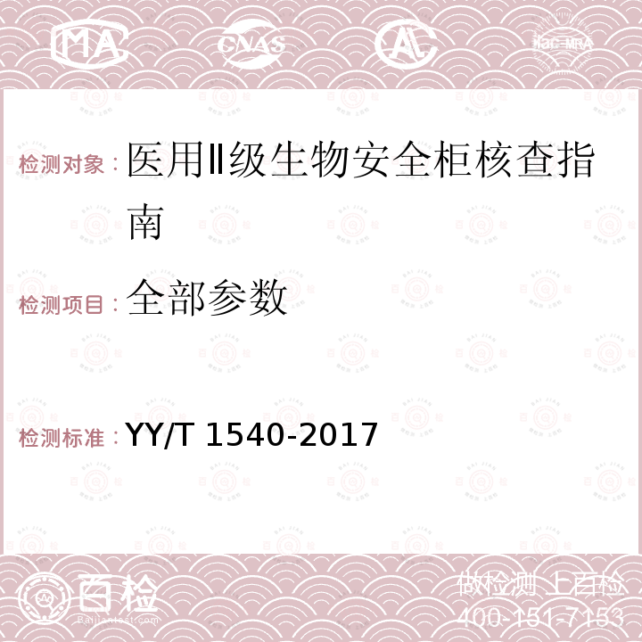 全部参数 全部参数 YY/T 1540-2017