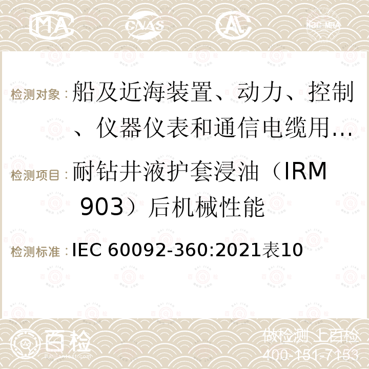 耐钻井液护套浸油（IRM 903）后机械性能 耐钻井液护套浸油（IRM 903）后机械性能 IEC 60092-360:2021表10