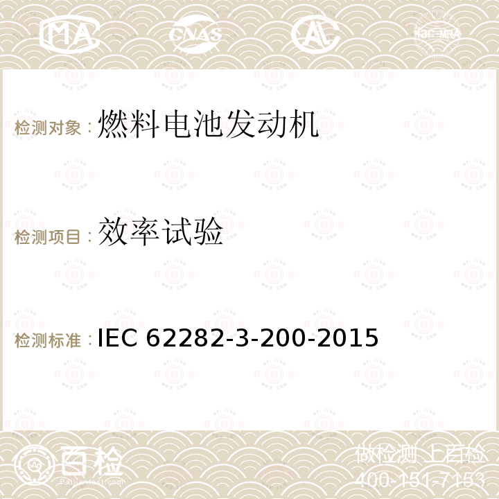 效率试验 效率试验 IEC 62282-3-200-2015