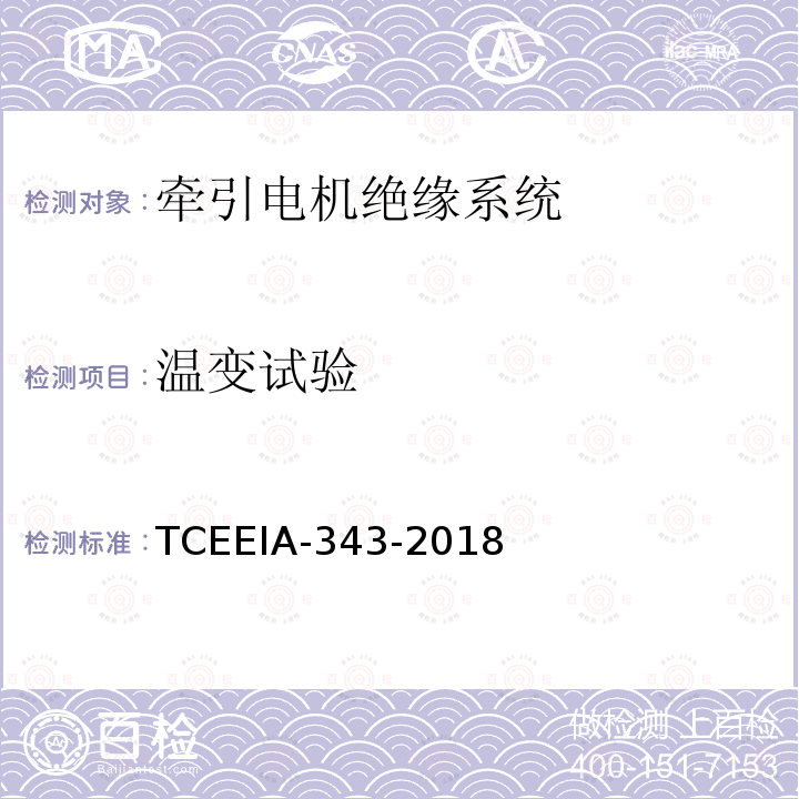 温变试验 温变试验 TCEEIA-343-2018