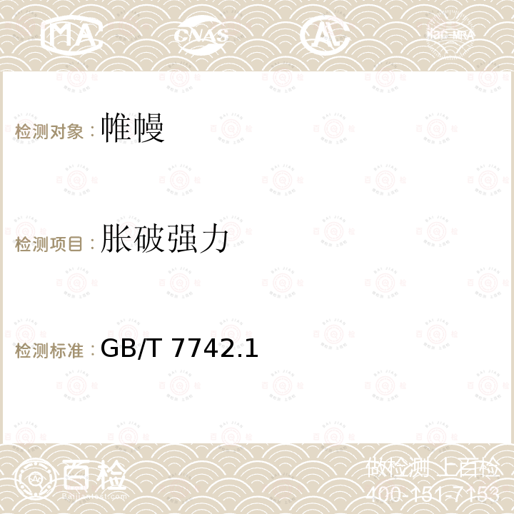 胀破强力 GB/T 7742  .1