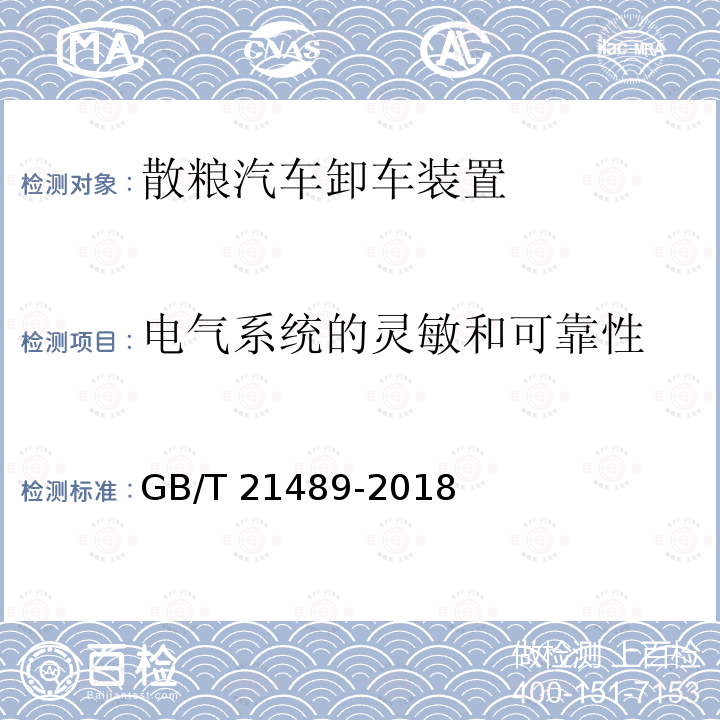 电气系统的灵敏和可靠性 GB/T 21489-2018 散粮汽车卸车装置