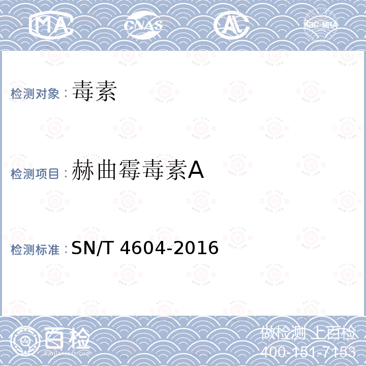 赫曲霉毒素A SN/T 4604-2016 进出口中药材中真菌毒素的测定