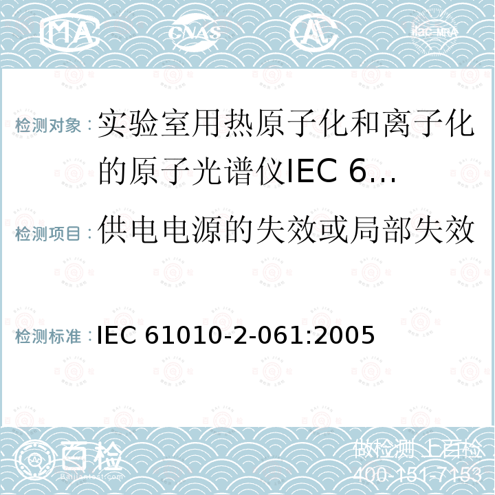 供电电源的失效或局部失效 供电电源的失效或局部失效 IEC 61010-2-061:2005