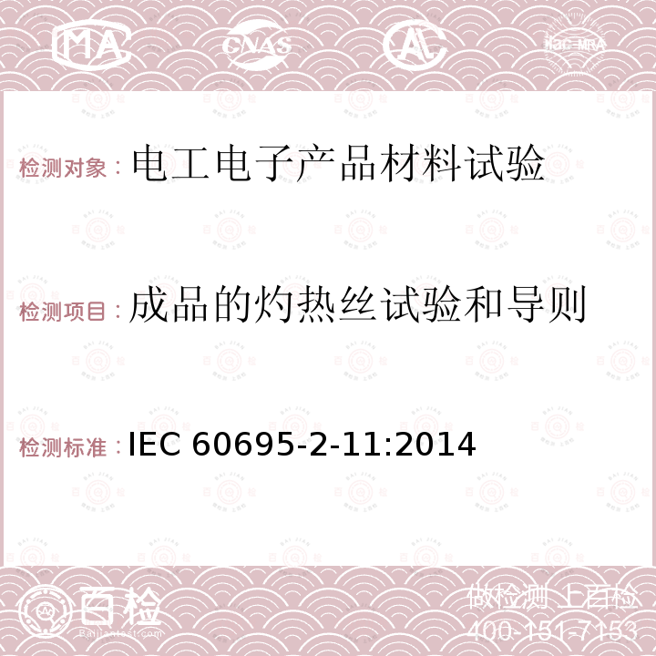 成品的灼热丝试验和导则 IEC 60695-2-11  :2014