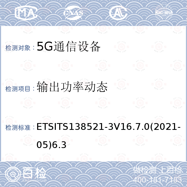 输出功率动态 ETSITS138521-3V16.7.0(2021-05)6.3  ETSITS138521-3V16.7.0(2021-05)6.3