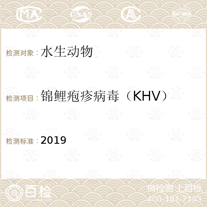锦鲤疱疹病毒（KHV） 锦鲤疱疹病毒（KHV） 2019