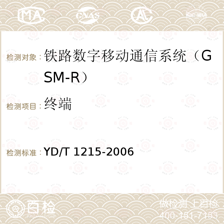 终端 YD/T 1215-2006 900/1800MHz TDMA数字蜂窝移动通信网通用分组无线业务(GPRS)设备测试方法:移动台