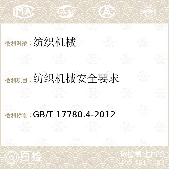 纺织机械安全要求 纺织机械安全要求 GB/T 17780.4-2012