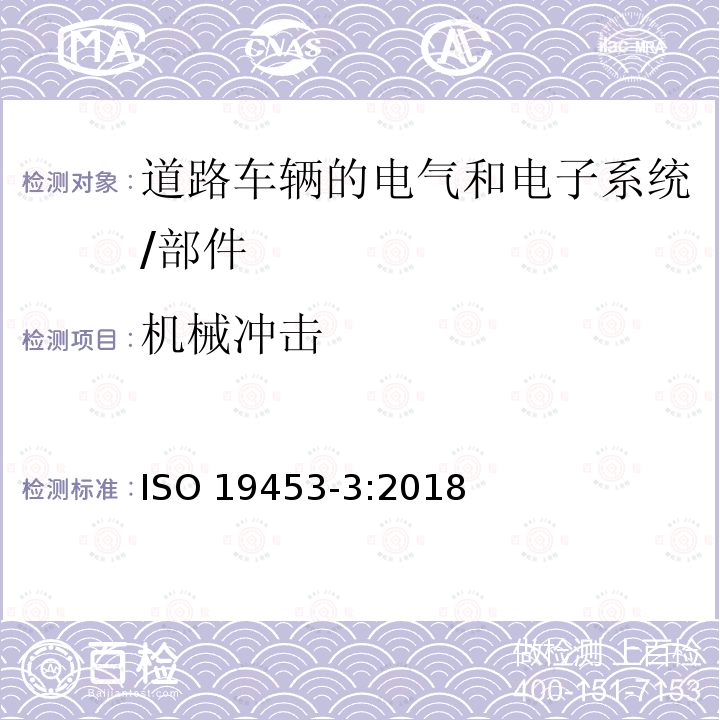 机械冲击 机械冲击 ISO 19453-3:2018