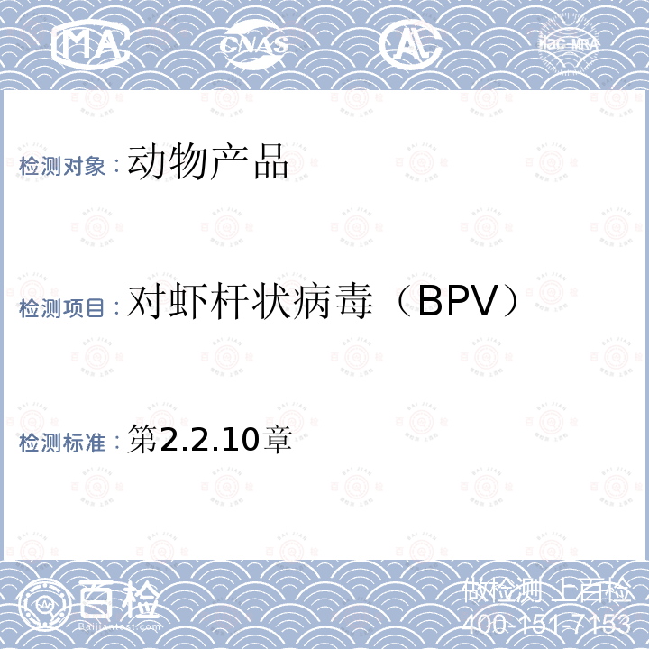 对虾杆状病毒（BPV） 第2.2.10章  