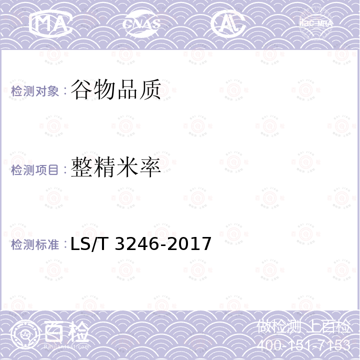 整精米率 LS/T 3246-2017 碎米