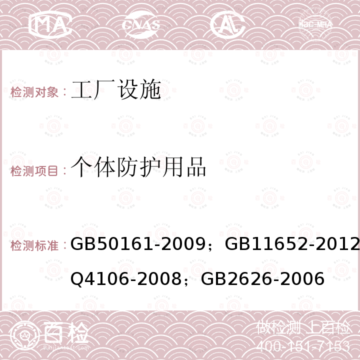 个体防护用品 GB 50161-2009 烟花爆竹工程设计安全规范(附条文说明)