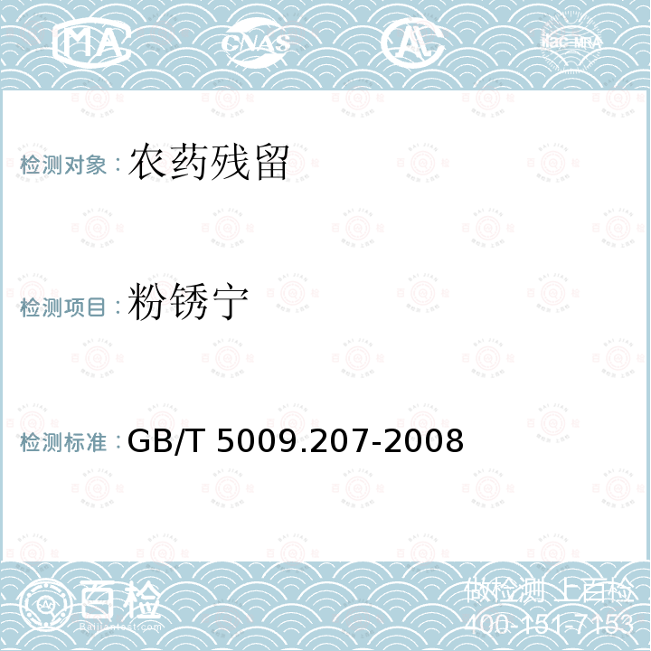 粉锈宁 GB/T 5009.207-2008 糙米中50种有机磷农药残留量的测定