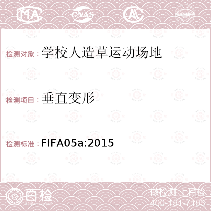 垂直变形 FIFA05a:2015  