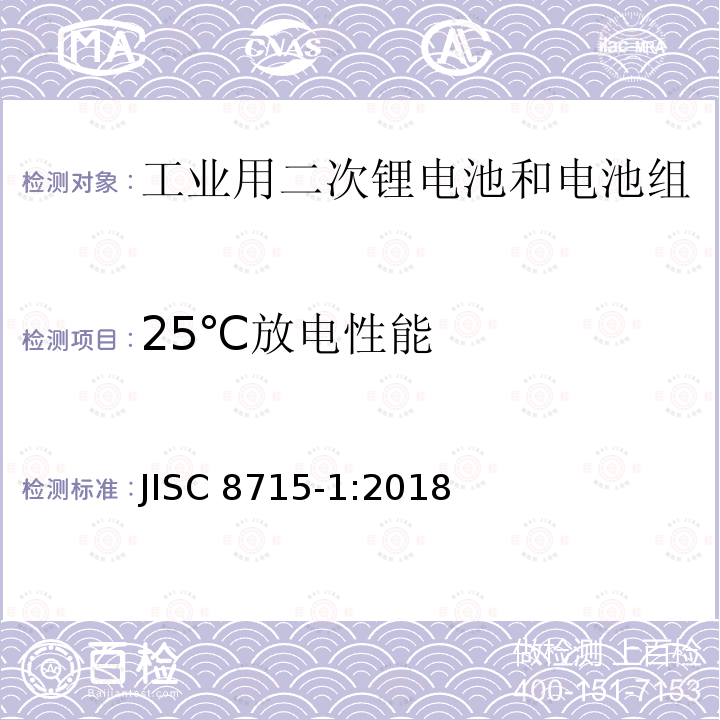 25℃放电性能 25℃放电性能 JISC 8715-1:2018