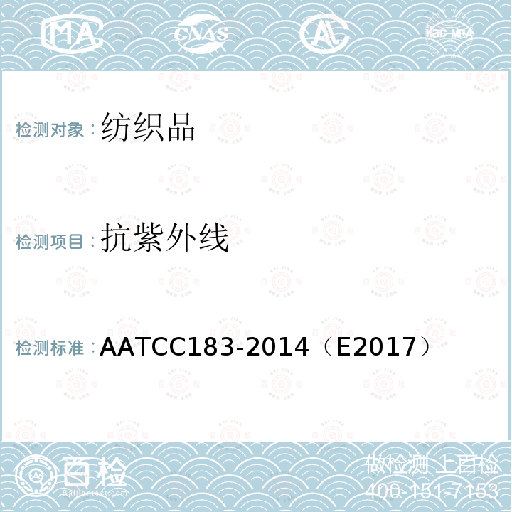 抗紫外线 抗紫外线 AATCC183-2014（E2017）