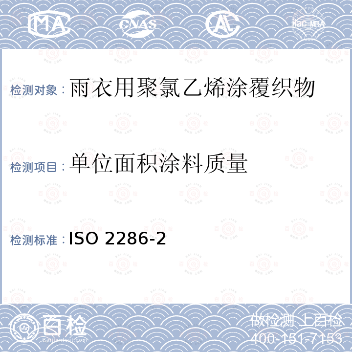 单位面积涂料质量 单位面积涂料质量 ISO 2286-2
