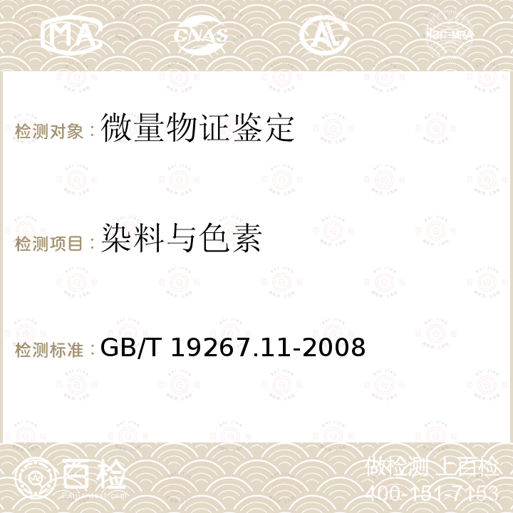 染料与色素 GB/T 19267.11-2008 刑事技术微量物证的理化检验 第11部分:高效液相色谱法