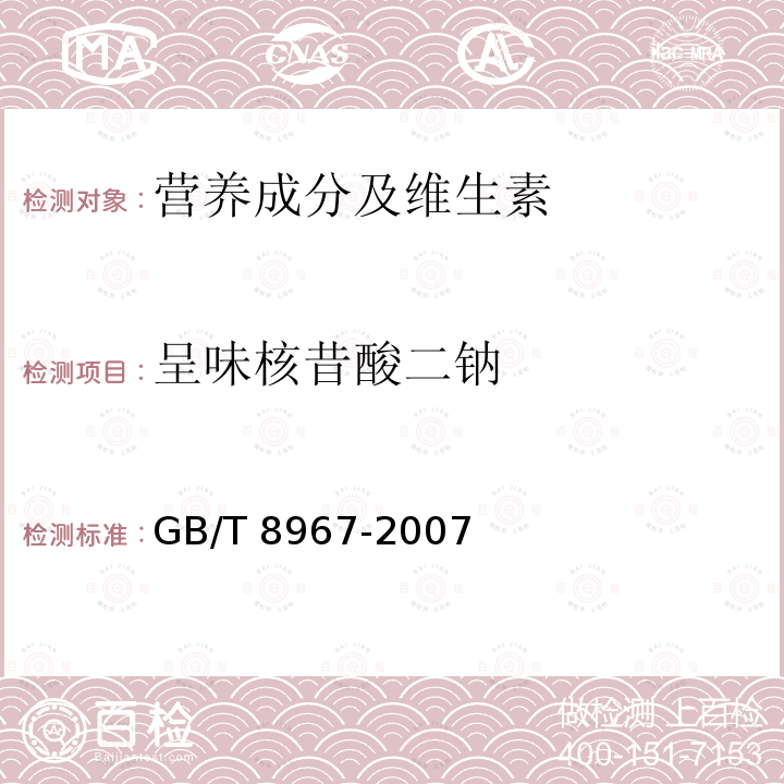 呈味核昔酸二钠 GB/T 8967-2007 谷氨酸钠(味精)