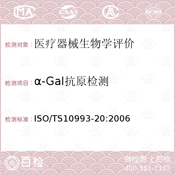 α-Gal抗原检测 α-Gal抗原检测 ISO/TS10993-20:2006