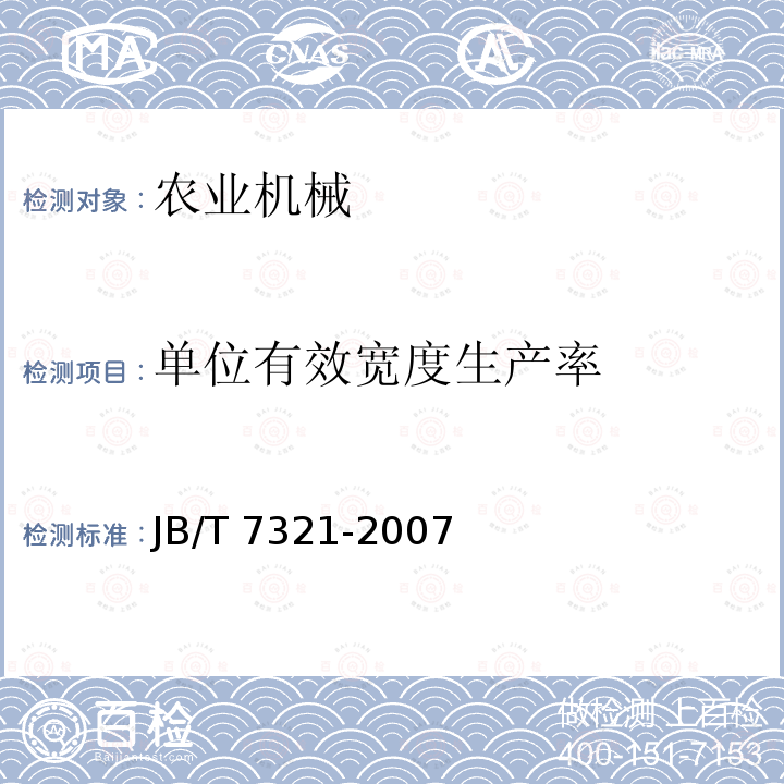 单位有效宽度生产率 JB/T 7321-2007 茶叶风选机