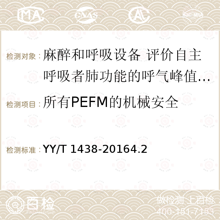 所有PEFM的机械安全 所有PEFM的机械安全 YY/T 1438-20164.2
