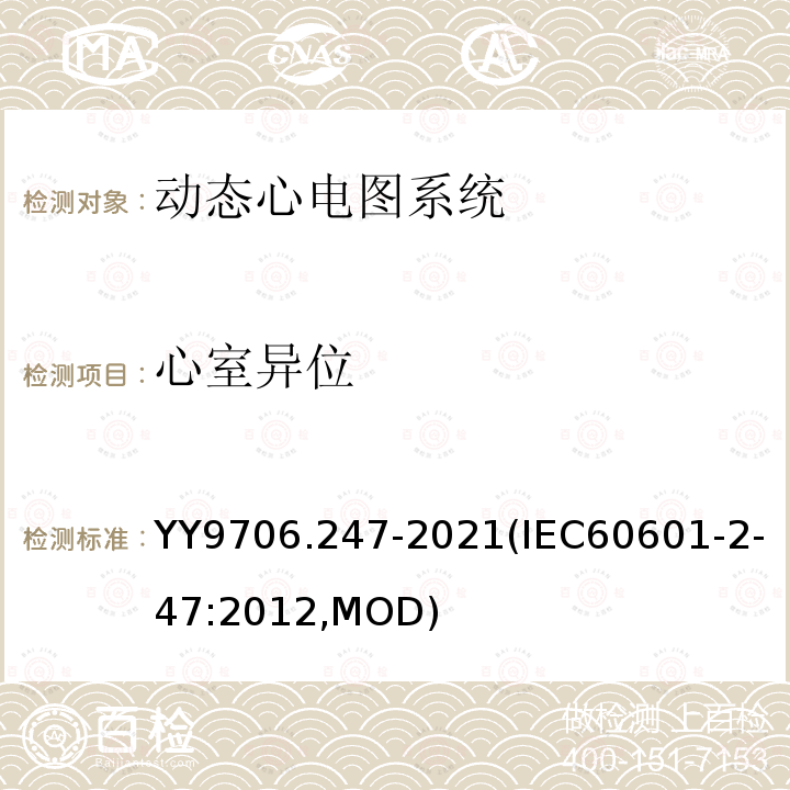 心室异位 IEC 60601-2-47-2012 医用电气设备 第2-47部分:活动心电图系统的安全专用要求(包括基本性能)