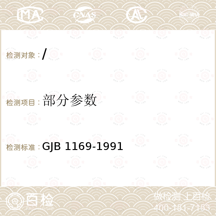 部分参数 GJB 1169-1991  