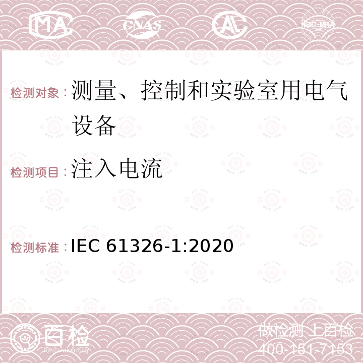 注入电流 注入电流 IEC 61326-1:2020