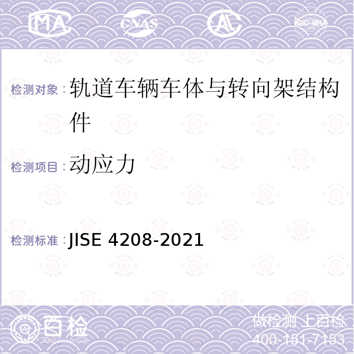 动应力 动应力 JISE 4208-2021