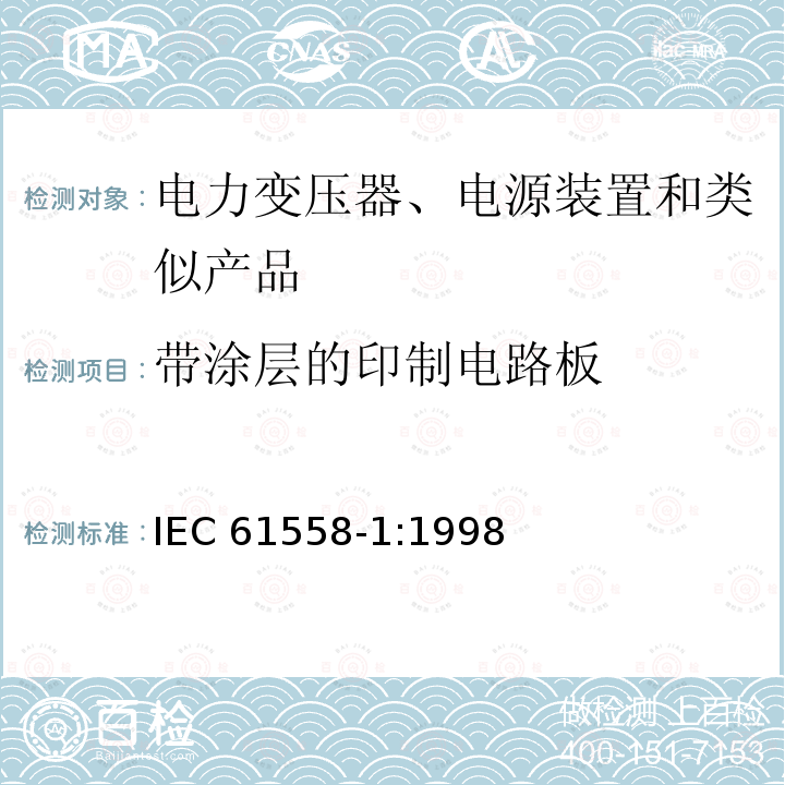 带涂层的印制电路板 IEC 61558-1:1998  