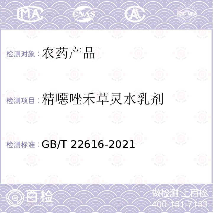 精噁唑禾草灵水乳剂 GB/T 22616-2021 精噁唑禾草灵