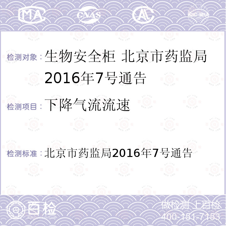 下降气流流速 下降气流流速 北京市药监局2016年7号通告
